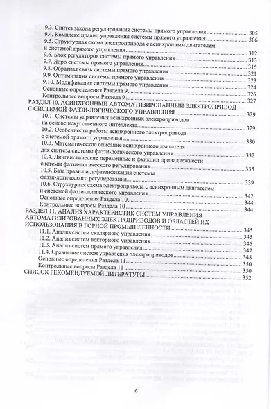 Автоматизированный электропривод машин и установок горного производства. Т 1. Основы электропр. и преоб.техники. Уч.д/вуз. - фото 5