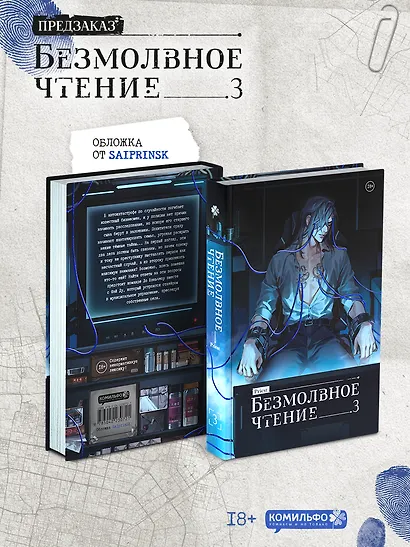 Безмолвное чтение. Том 3. Макбет (стандартное издание) - фото 4