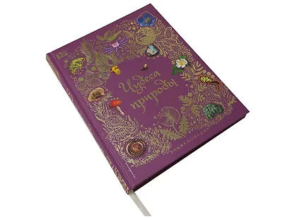 Чудеса природы. Энциклопедия - фото 4