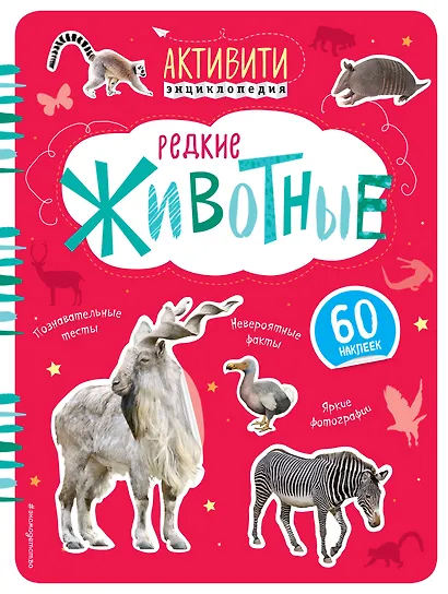 Редкие животные (с наклейками) - фото 1
