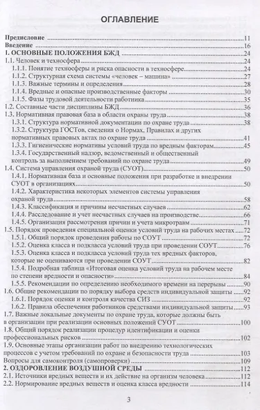 Безопасность жизнедеятельности. Улучшение условий труда. Том 1 - фото 2