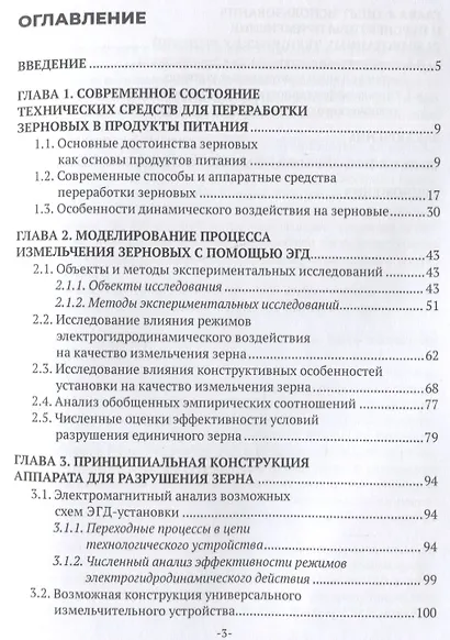 Совершенствование процессов в хлебопечении с использованием цельного зерна. Монография - фото 2