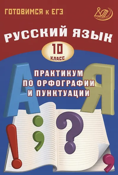 Русский язык. 10 класс. Практикум по орфографии и пунктуации. Готовимся к ЕГЭ. - фото 1