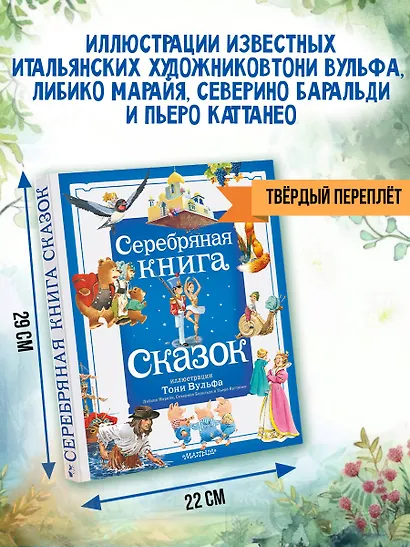 Серебряная книга сказок. Илл. Тони Вульфа - фото 6