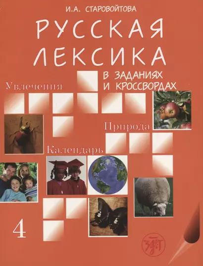 Русская лексика в заданиях и кроссвордах. Выпуск 4. Увлечения. Природа. Календарь. - фото 1