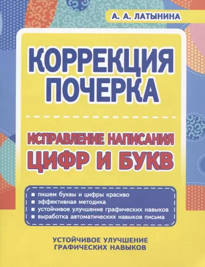 Коррекция почерка. Исправление написания цифр и букв - фото 1