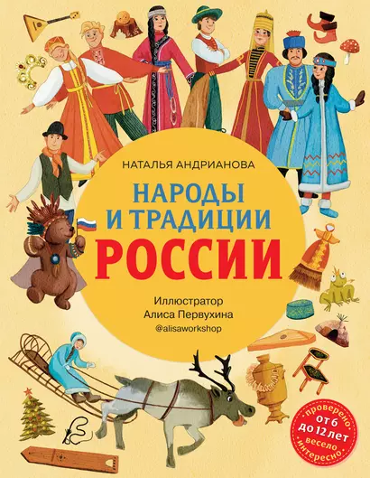 Народы и традиции России для детей (от 6 до 12 лет) - фото 1