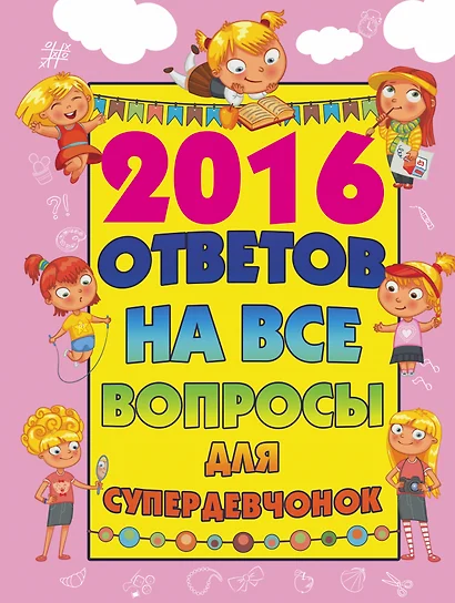 2016 ответов на все вопросы для супердевочек - фото 1