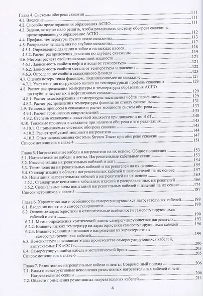 Проектирование и эксплуатация систем электрического обогрева в нефтегазовой отрасли. Настольная книга специолиста по электрообогреву: справочник - фото 3
