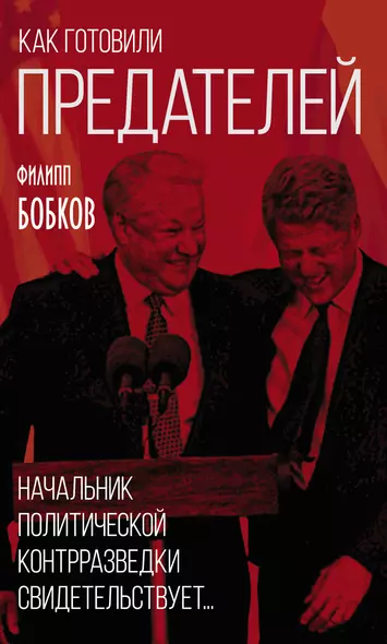 Как готовили предателей. Начальник политической контрразведки свидетельствует… - фото 1