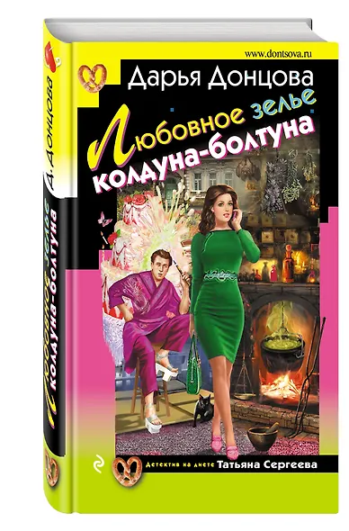 Любовное зелье колдуна-болтуна: роман - фото 3