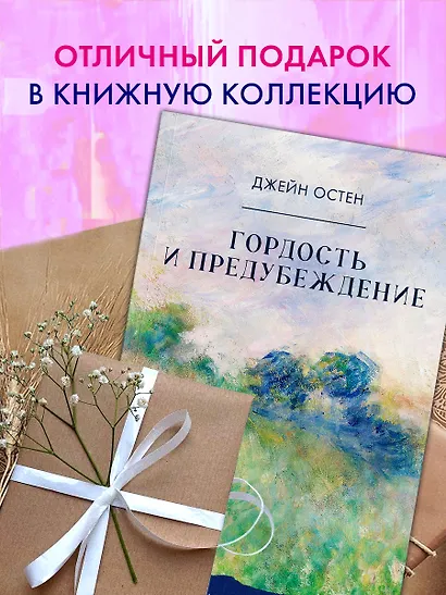 Гордость и предубеждение - фото 8