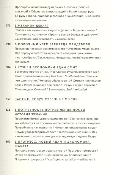 Экономика добра и зла. В поисках смысла экономики от Гильгамеша до Уолл-стрит - фото 4