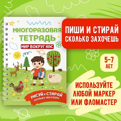 Многоразовая тетрадь. Мир вокруг нас - фото 4