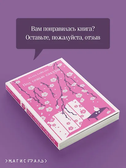 Под сенью сакуры - фото 9