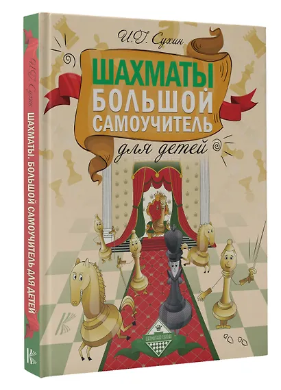 Шахматы. Большой самоучитель для детей - фото 3