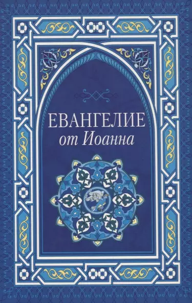 Евангелие от Иоанна - фото 1