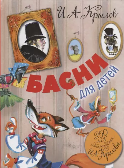 Басни для детей. 250 лет со дня рождения И.А.Крылова - фото 1