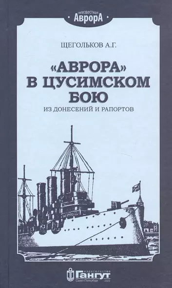 "Аврора" в Цусимском бою. Из донесений и рапортов - фото 1