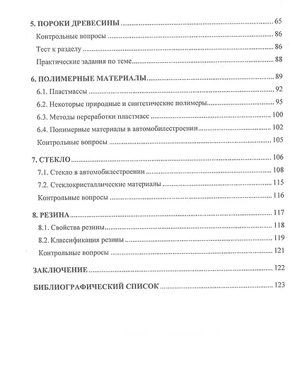 Структура и свойства древесных и других неметаллических материалов - фото 3
