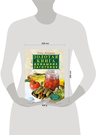 Золотая книга домашних заготовок - фото 2