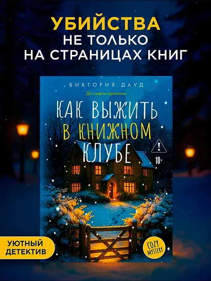 Как выжить в книжном клубе - фото 3