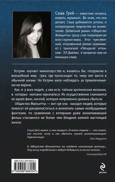 Общество Жюльетты - фото 2