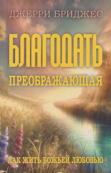 Благодать преображающая. Как жить Божьей любовью - фото 3