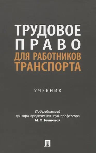 Трудовое право для работников транспорта. Учебник - фото 1