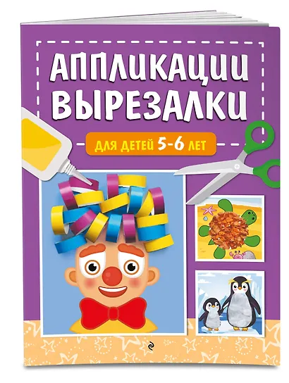 Аппликации-вырезалки для детей 5-6 лет - фото 3