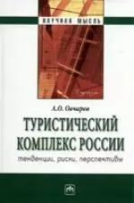 Туристический комплекс России: тенденции, риски, перспективы - фото 1