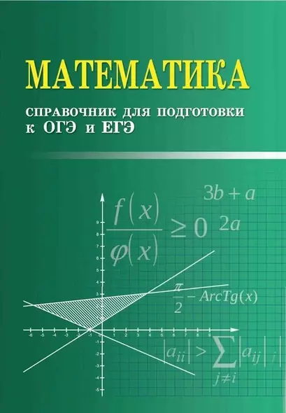 Математика:справочник для подгот.к ОГЭ и ЕГЭм/ф дп - фото 1