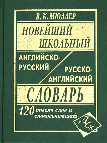 Новейший школьный англо-русский русско-английский словарь 120 000 слов и словосочетаний (офсет) - фото 1