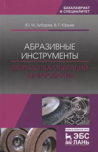 Абразивные инструменты. Разработка операций шлифования. Учебное пособие - фото 1