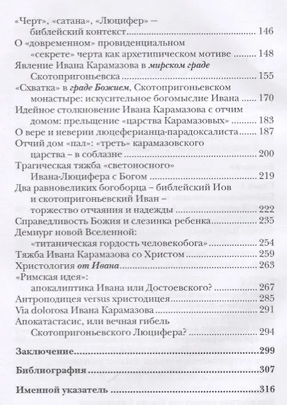Люциферов бунт Ивана Карамазова. Судьба героя в зеркале библейских аллюзий - фото 3