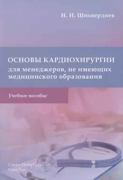 Основы кардиохирургии для менеджеров, не имеющих медицинского образования. Учебное пособие - фото 1