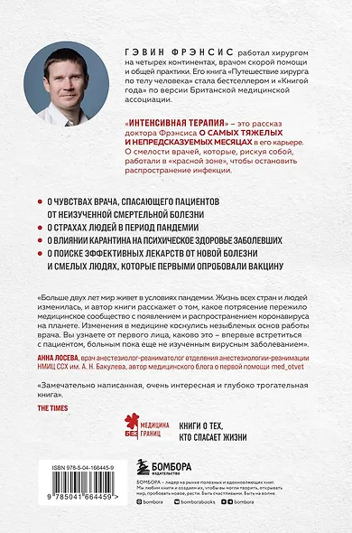 Интенсивная терапия. Истории о врачах, пациентах и о том, как их изменила пандемия - фото 2