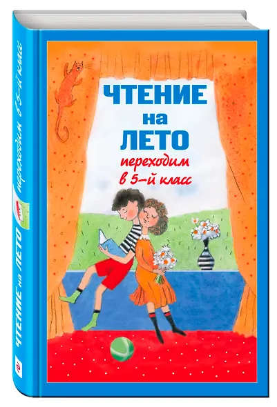 Чтение на лето. Переходим в 5-й класс / 3-е изд., испр. и доп. - фото 3