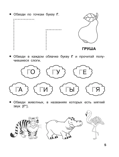 От А до Я. Учу буквы. 4-5 лет - фото 8