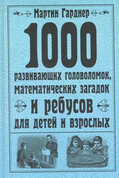 1000 развивающих головоломок, математических загадок и ребусов для детей и взрослых - фото 1