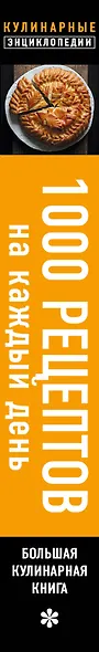 1000 рецептов на каждый день. Большая кулинарная книга - фото 5