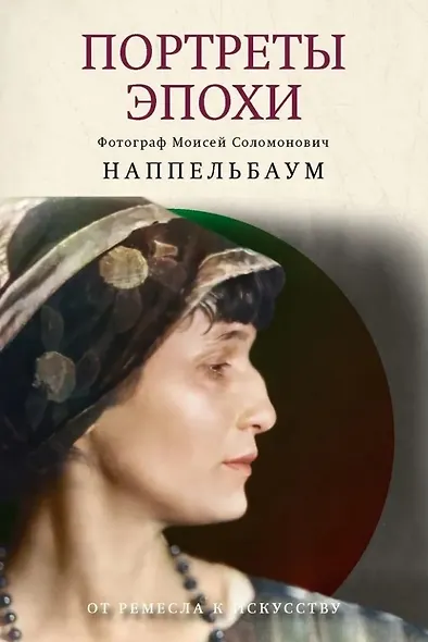 Портреты эпохи - фото 1