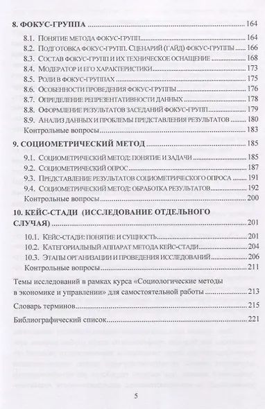 Социологические исследования в экономике и управлении. Учебник - фото 4