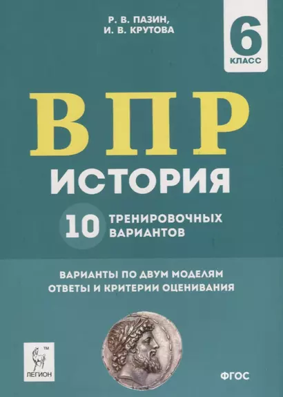 История. 6 класс. ВПР. 10 тренировочных вариантов. Учебно-методическое пособие - фото 1