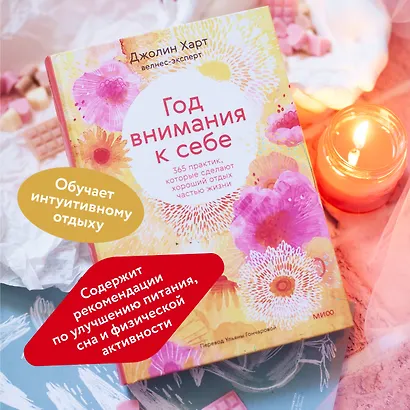 Год внимания к себе. 365 практик, которые сделают хороший отдых частью жизни - фото 5