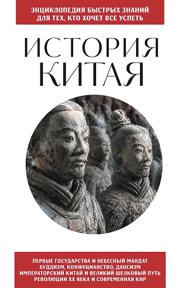 История Китая. Для тех, кто хочет все успеть - фото 1