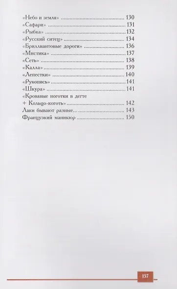 150 вариантов эксклюзивного маникюра. 7 -е изд. - фото 6