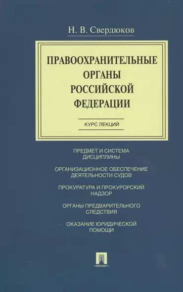 Правоохранительные органы Российской Федерации. Курс лекций. Учебное пособие - фото 1