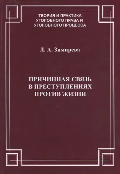 Причинная связь в преступлениях против жизни (мТеорИПрУгПрИУгПр) Зимирева - фото 1