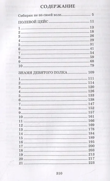 Полевой цейс. Знамя девятого полка. Повести - фото 5